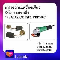 ราคา G25 แปรงถ่าน เครื่องเจียร 4 นิ้ว HITACHI G10SF G10SF2 PDP100Cสำหรับเป็นอะไหล่แปรงถ่านหินเจียร กบไฟฟ้า (17741480432)