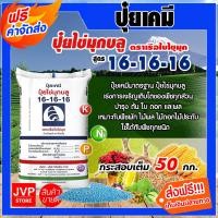 ราคา ส่งฟรี ปุ๋ยเคมี 16 16 16 มีให้เลือก 1 50 กิโลกรัม ปุ๋ยสูตร สูตรเสมอ เรือใบไข่มุข ปุ๋ยเร่งต้น ปุ๋ยเร่งดอก ปุ๋ยเร่งผล ปุ๋ยเร่งการเจริญเติบโต (2359862637)