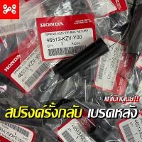 ราคา สปริงค์รั้งกลับเบรคหลังเวฟ สปริงค์ดึงเบรคหลังเวฟ สปริงค์ดึงสายเบรคหลัง แท้ศูนย์ 46513 KZV Y00 (15639821245)