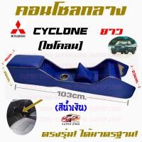 ราคา ซูเปอร์ซิ่ง คอนโซลกลาง รถกระบะ MITSUBISHI CYCLONE L200 มิตซูบิชิ ไซโคลน ยาว (16027705314)