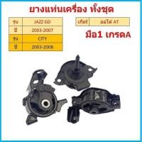 ราคา ทั้งชุด ยางแท่นเครื่อง JAZZ GD CITY ปี 2003 2007 ซิตี้ แจ๊ส ยางแท่นเกียร ออโต้ AT (16830950017)
