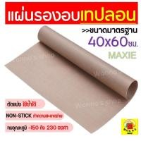 ราคา ส่งฟรี แผ่นรองอบขนมเทปลอน MAXIE ขนาด 40x60 ซม Teflon Sheet แผ่นรองอบขนม แผ่นรองขนมอบ แผ่นรองอบเทปลอน แผ่นรองอบเทฟลอน แผ่นรองอบเคลือบเทปลอน กระดาษรองอบ แผ่นรองเตาอบ แผ่นรองอบ แผ่นรองสำหรับอบ (462505679