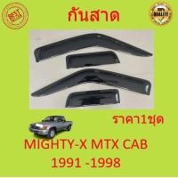 ราคา กันสาด MIGHTY X MTX LN90 1991 1998 ไมตี้x ไมตี้ x 2ประตู้ แคป 1998 2006 พร้อมกาว กันสาดประตู คิ้วกันสาดประตู คิ้วกันสาด (17031910014)