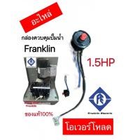 ราคา โอเวอร์โหลด อะไหล่ กล่องควบคุมปั๊มน้ำ Franklin 1 5HP2HP3HP5HP ของแท้100 (14341326041)