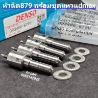 ราคา หัวฉีด879 denso หัวฉีดดีแม็ก2500 หัวฉีด152p879 เบอร์เดิมใส่ dmax2500 หัวฉีด879 พร้อมชุดแหวนdmax ใส่ isuzu dmax 2500 เครื่อง 4jk (1794268573)