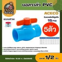 ราคา ACECO บอลวาล์ว PVC ขนาด 1 2 นิ้ว วาล์ว พีวีซี ball valve วาล์วพีซีวี อุปกรณ์ประปา ระบบน้ำ ประตูน้ำ วาล์ว วาล์วน้ำ (637434791)