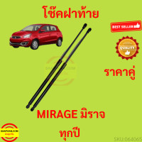 ราคา ราคาคู่ โช๊คฝาท้าย MIRAGE มิราจ MITSUBISHI โช๊คฝากระโปรงหลัง โช้คค้ำฝากระโปรงหลัง โช้คฝาท้าย โช้คฝากระโปรงหลัง (14102636903)