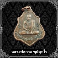 ราคา เหรียญหลวงพ่อกวย วัดโฆสิตาราม หลังหนุมาน เชิญธง แถมฟรีผ้ายันต์ สินค้าพร้อมจัดส่ง (15465156310)