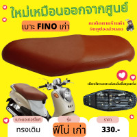 ราคา เบาะเดิม ฟีโน่เก่า สีน้ำตาล ทรงเดิมๆ เหมือนออกจากศูนย์ (17244504991)