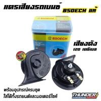 ราคา แตรหอยโข่ง เสียงเบนซ์ 115db 12v BSEOCH แท้ 100 แตร แตรรถยนต์ แตรเสียงยุโรป แตรเสียงเบนซ์ (5467160619)