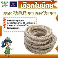 ราคา เชือกใยยักษ์ ขนาด 20 มม ยาว 10 15 20 เมตร เชือก HDPP ไม่ยืดตัว สีครีมแต้มแดง ดึงต้นไม้ใหญ่ ดึงเรือ ดึงแพได้ (10534851964)