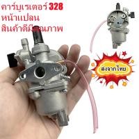 ราคา คาร์บูเรเตอร์เครื่องตัดหญ้า CG 328 รุ่นหน้าแปลน (16568895156)
