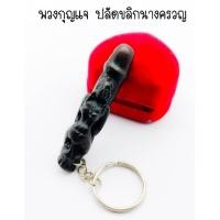 ราคา ปลัดขิกนางแอ่น ปลัดขิกนางครวญ หลวงพ่อชื่น วัดตาอี เครื่องรางเน้นในเรื่องเมตตาโชคลาภค้าขาย ใส่ตะกร้าค้าขาย ดีนักแล (13487800736)