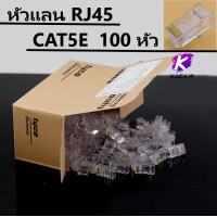 ราคา หัวแลน RJ45 CAT5E Plug RJ45 100 หัว (9657074714)