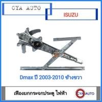 ราคา เฟืองยกกระจกประตู เฟืองยกกระจก หน้า ไฟฟ้า ไม่มีมอเตอร์ ISUZU DMAX ปี 2003 2010 ข้างขวา RH (14733892209)