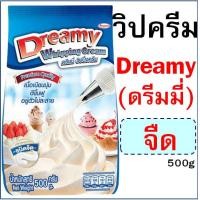 ราคา ส่งฟรี วิปปิ้งครีม ตราดรีมมี่ Dreamy dOne มีให้เลือก2รส วิปครีมผง วิปครีมสำเร็จรูป วิปผง วิปครีม วิปปิ้งครีมผง แก๊สวิป แก๊สวิป แก๊สวิ (19154601386)