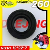 ราคา ซีลข้อเหวี่ยง 260 ซีลข้อเหวี่ยง260 เครื่องตัดหญ้า พ่นยา 260 ทุกยี่ห่อ ขนาด 12 22 7 ตรงรุ่น รับประกันคุณภาพ Byดีจริงการเกษตร (16474098493)