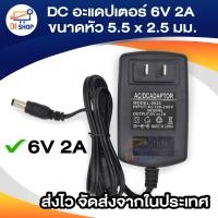 ราคา DC อะแดปเตอร์ 6V 2A Adapter ขนาดหัว 5 5 x 2 5 มม (1567538882)