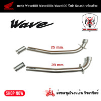 ราคา ท่อเวฟ 100 คอท่อเลส HONDA WAVE100 WAVE100S WAVE110เก่า SMASH พร้อมถ้วย (17358095254)