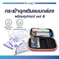ราคา กระเป๋าฉุกเฉินแบบกล่อง พร้อมอุปกรณ์ Set B อุปกรณ์ปฐมพยาบาล Bcosmo The Pharmacy (11115658374)