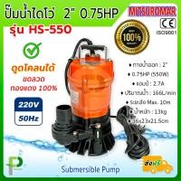 ราคา ปั๊มแช่ ไดโว่ ปั๊มดูดโคลน 2นิ้ว 550W MITSUROMAR รุ่น HS550 Submersible Pump (9987951933)