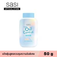 ราคา sasi ศศิ ซูเปอร์ ออยล์ คอนโทรล พาวเดอร์ 50 กรัม Super Oil Control Powder 50g (8932691925)