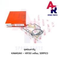 ราคา ชุดซ่อมคาบู KAWASAKI KR150 SERPICO ชุดซ่อมคาบูเคอา เหลี่ยม ชุดซ่อมคาร์บู KR150 เซอร์ปิโก้ ปากเหลี่ยม (6673652070)