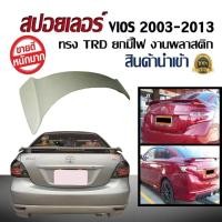 ราคา สปอยเลอร์ สปอยเลอร์หลังรถยนต์ Toyota Vios 2003 2004 2005 2006 2007 2008 2009 2010 2011 2012 2013 2014 ทรง TRD งานพลาสติก PP นำเข้า มีไฟเบรคสีขาว ขนาดความยาวขายึดสปอยเลอร์ 110 ซม งานดิบไม่ทำสี (1839597