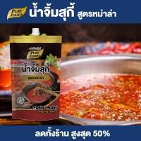ราคา Purefoods น้ำจิ้มสุกี้ สูตรหม่าล่า น้ำจิ้มหม่าล่า หม่าล่า แบบถุง ตราเพียวฟู้ดส์ ขนาด 150 กรัม พร้อมส่ง (10480924648)