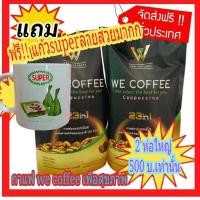 ราคา โปรพิเศษ We Coffee กาแฟเพื่อสุขภาพ สมุนไพร 23 ชนิด ส่งฟรีจริงๆพร้อมแถม แก้วสวย 1ใบฟรี (16927876030)