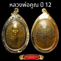 ราคา K396 เหรียญหลวงพ่อคูณ พระหลวงพ่อคูณ หลวงพ่อคูณ รุ่นแรก ออกวัดแจ้งนอก ปี 2512 เนื้อทองแดง รมดำ หลวงพ่อคูณแท้ เลี่ยม กรอบพระ ทองไมครอน (16374013106)