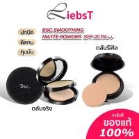 ราคา แป้ง BSC Smoothing Matte Powder 10 5g แป้งผสมรองพื้น ควบคุมความมัน ปกปิด เรียบเนียน (8641016508)