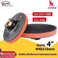 ราคา SUMO หัวจับกระดาษทราย 4 นิ้ว แป้นหนามเตย จานจับกระดาษทราย (12495466879)