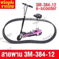 ราคา สายพาน scooter ไฟฟ้า พร้อมส่งจากไทย รุ่น 3M 384 12 สายพาน ขับเคลื่อน 3M384 สำหรับสกู๊ตเตอร์ไฟฟ้า E Scooter escooter สายพาน สกู๊ตเตอร์ (14273958948)