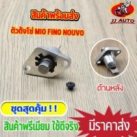 ราคา ตัวตั้งโซ่ mio fino nouvo ตัวปรับความตึงโซ่ มีโอ ฟีโน่ นูโว ตัวดันโซ่ ตัวดันโซ่ราวลิ้น อะไหล่ครบ (15772099725)