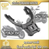 ราคา แร็คท้าย แร็คหลัง ADV350 FORZA350 FORZA300 ชุดใหญ ตะแกรงหลังพร้อมอุปกรณ์ adv350 ตัวใหม่ (16603700050)