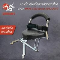 ราคา เบาะนั่งเด็ก เวฟ125i ปลาวาฬ ปี12 17 เบาะเด็ก ที่นั่งเด็กติดรถมอเตอร์ไซค์ WAVE 125i ปลาวาฬ 2012 2017 (7678396644)