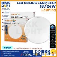 ราคา Lamptan โคมซาลาเปา LED Ceiling Lamp Star 18W 24W ไฟติดลอย โคมติดเพดาน ติดฝ้า ของแท้ มีประกัน จากแลมตัน ออกใบกำกับได้ (16093501498)