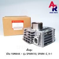 ราคา เสื้อสูบ YAMAHA SPARK SPARK 110 SPARK Z X 1 เสื้อสูบ เดิม สปาร์ค ขนาด STD (4532698421)