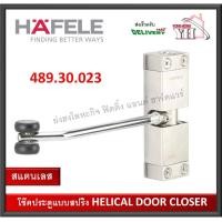 ราคา HAFELE 489 30 023 โช๊คประตูแบบสปริง สแตนเลส Helical Door Closer โช๊คประตู โช๊คสปริงประตู โช๊ค (16913749716)