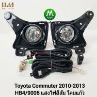 ราคา ไฟ ตัด หมอก ไฟ สปอร์ตไลท์ TOYOTA COMMUTER 2010 2011 2012 รถตู้ ฝาครอบ ดำ รุ่นตาย้อย โตโยต้า คอมมิวเตอร์ รับประกันสินค้า 3 เดือน (12082876682)