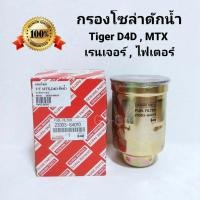 ราคา HI BRID กรองโซล่าดักน้ำ กรองโซล่า ดักน้ำ ไมตี้ MIGHTY X ไทเกอร์ TIGER D4D FORD เรนเจอร์ RANGER MAZDA ไฟเตอร์ FIGHTER BT50 (1298786654)