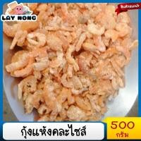 ราคา กุ้งแห้งคละไซส์ 500กรัม กุ้งแห้งถูกๆ กุ้งแห้งเล็ก อาหารเลแห้ง กุ้งแห้งยำ กุ้งแห้งแกงจืด กุ้งแห้งแกงเลียง กุ้งแห้งเนื้อแน่น (17449173675)