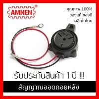 ราคา เสียงถอยหลัง ออดถอยหลัง สัญญาณถอยหลัง เสียงถอยญีปุ่น เสียงถอย เสียง ตี๊ดๆๆ ตามวีดีโอ 12 24V AMNEN Back up alarm AM 410 กันน้ำ คุณภาพสูง (509440157)