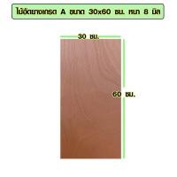 ราคา ไม้อัด 30x50 ซม 30x60 ซม หนา 8 มม ราคาต่อแผ่น ไม้อัดยาง กระดานไม้อัด ไม้แผ่นใหญ่ ไม้แผ่น แผ่นไม้ ชั้นวางของ ไม้อัดเกรดA BP (15427222102)