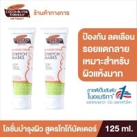 ราคา แพ็ค 2 Palmers ครีมบำรุงผิวสูตรเข้มข้น Massage Cream for Stretch Marks 125 ml ลดรอยแตกลาย ให้ผิวชุ่มชื้นยาวนาน สำหรับผิวแห้งมาก ปาล์มเมอร์ (11807946448)