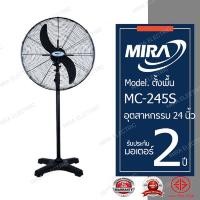 Mira พัดลมอุตสาหกรรม รุ่น MC-245S