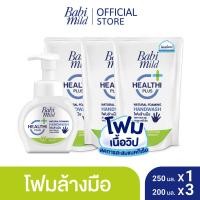 ราคา Babi Mild เบบี้ มายด์ โฟมล้างมือ สูตรอ่อนโยน 250 มล x1 และ 200 มล x3 Natural Foaming Hand Wash 250mlx1 and 200mlx3 (2709368712)