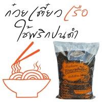 ราคา พริกป่นดำ พริกคั่วดำ พริกป่นก๋วยเตี๋ยวเรือ พริกคั่วป่นเผ็ดมาก คั่วใหม่ทุกวัน ขนาด 1000 กรัม (782990527)