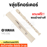 ราคา พร้อมส่ง ขลุ่ย รีคอร์เดอร์ เรคอร์เดอร์ ขลุ่ยยามาฮ่า YAMAHA recorderคีย์ C รุ่น YRS 23 G (15489560797)